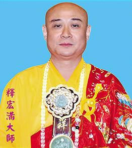 宏满法师